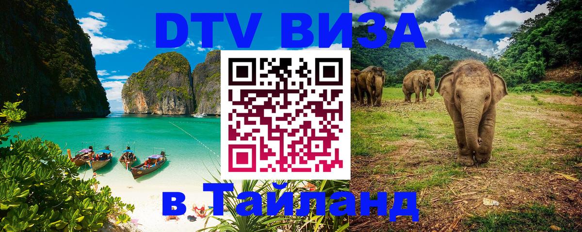 DTV Visa Thailand — прайс и условия, виза без дополнительных документов - 20.11.2025 
