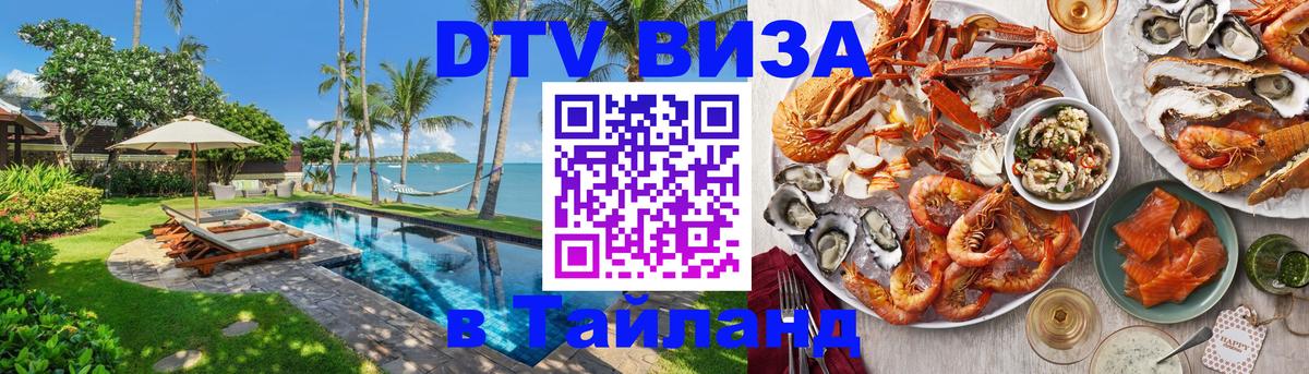 Купить DTV визу в Таиланд Стокгольм 